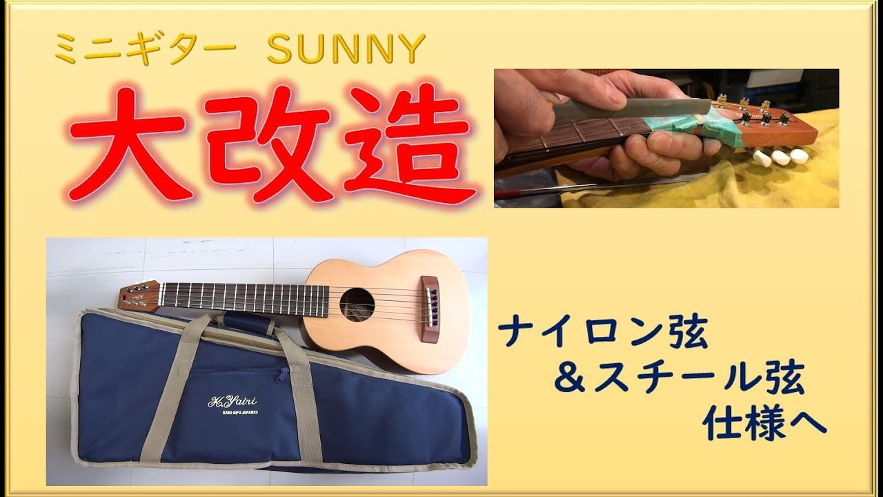 K.YAIRIのミニギターSUNNYをナイロン弦でも使えるよう改造してみた