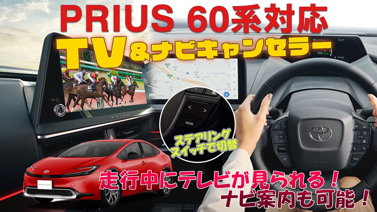 これは付けるしかない！TOYOTA プリウス60系対応 新しくなったTV＆ナビ