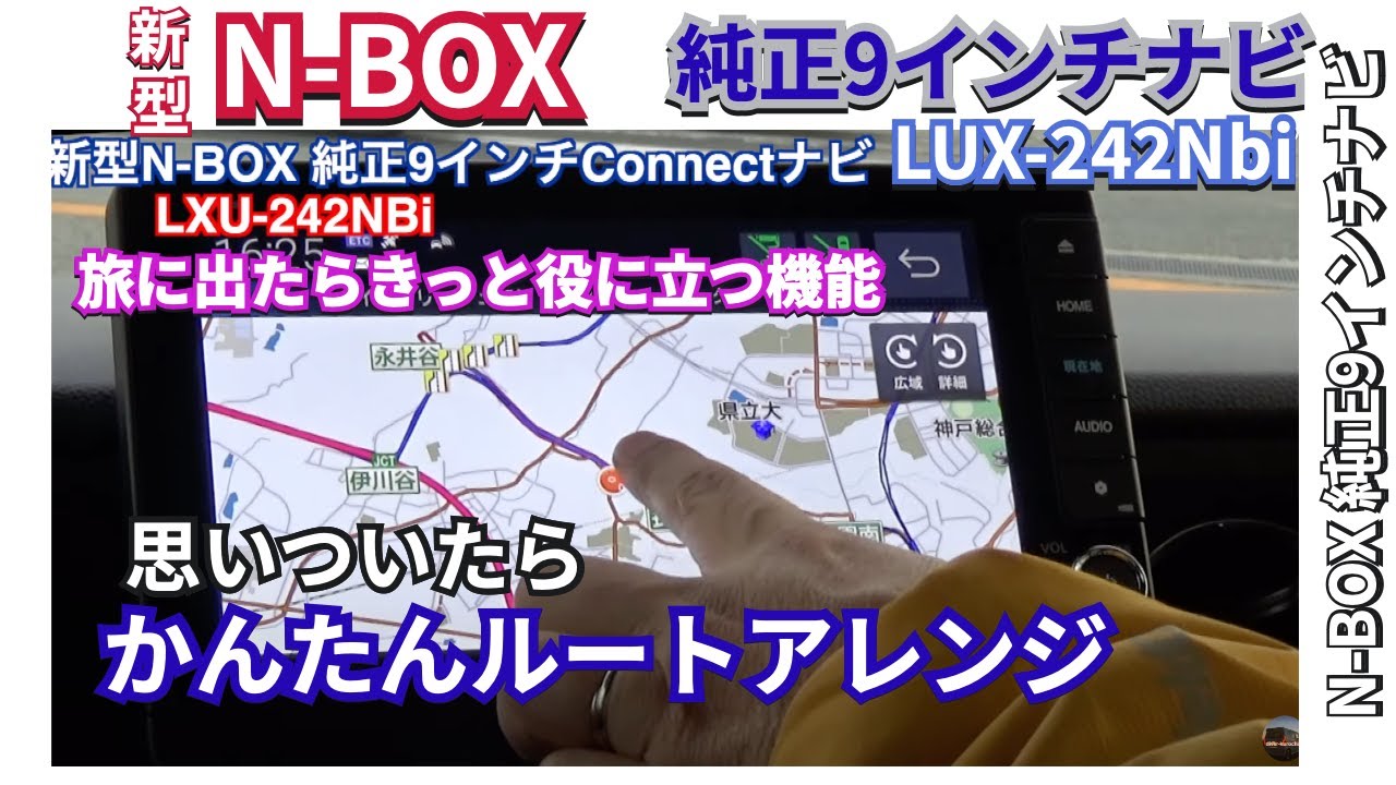 優秀です。純正 9インチナビ 『かんたんルートアレンジ』LXU-242NBi の