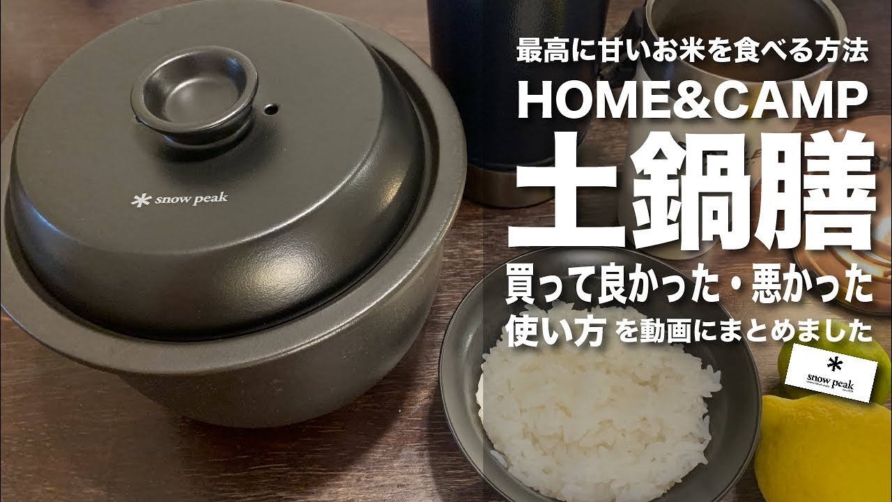 Good/Bad Purchases] How to Use the HOME & CAMP Donabe Zen (Clay