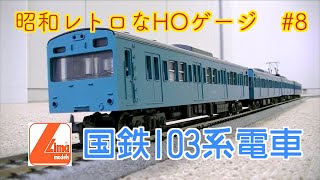 LIMA】国鉄103系電車【HOゲージ】イタリア製 - YouTube