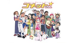 Cosmic Baton Girl コメットさん☆ OP&ED (Comet-san) (별나라 요정
