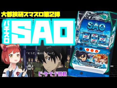 新台解説】大都技研スマスロ第2段「Lソードアート・オンライン」擬似ボ