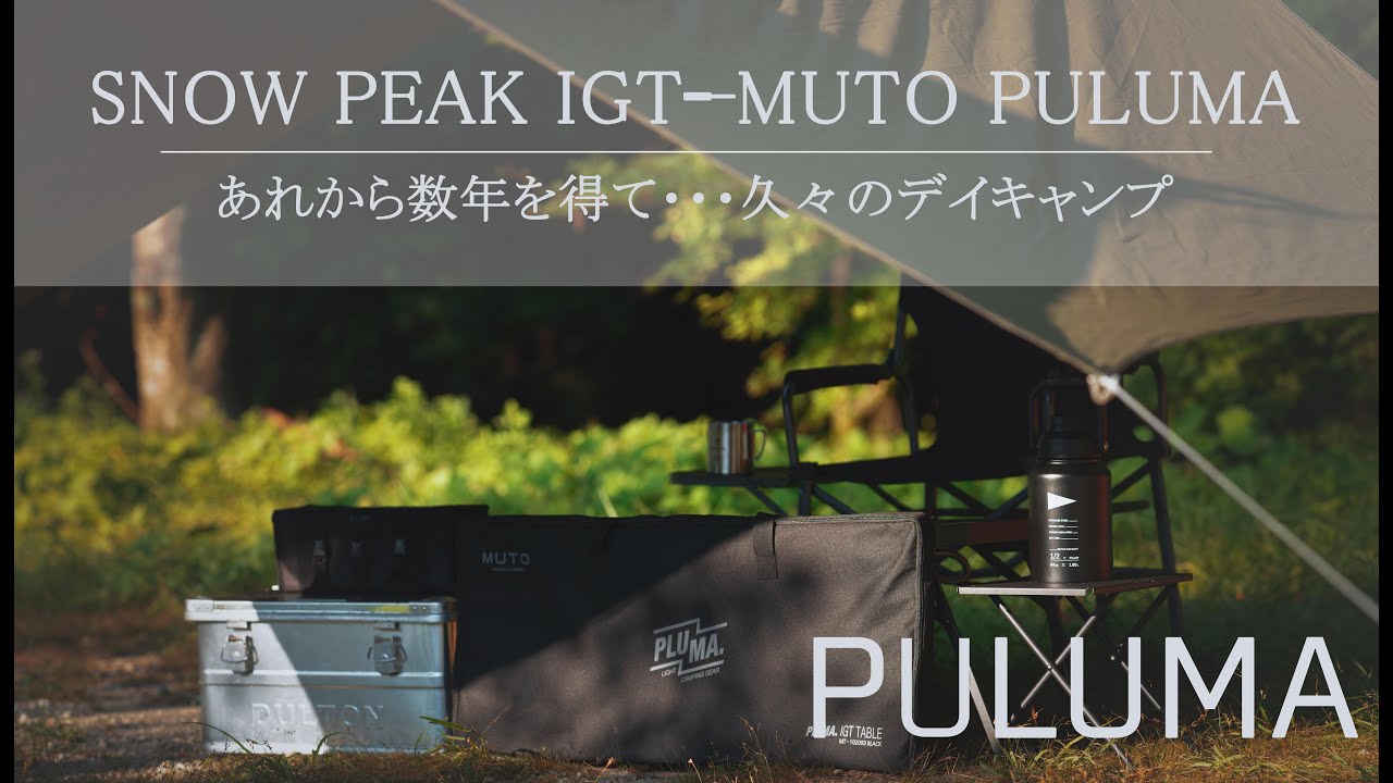 SNOW PEAK IGT╾MUTO PULUMA プルマ折り畳みテーブル - YouTube