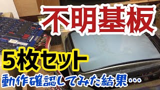 開封】アーケードゲーム基板 タイトル不明5枚セット 購入して動作確認