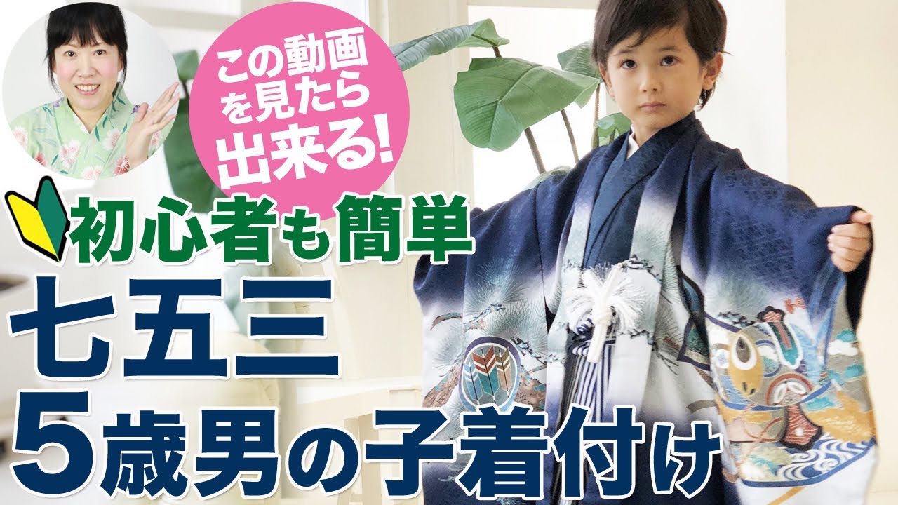 七五三5歳 男の子 羽織袴の着付け方！簡単で初心者のママやパパが今日