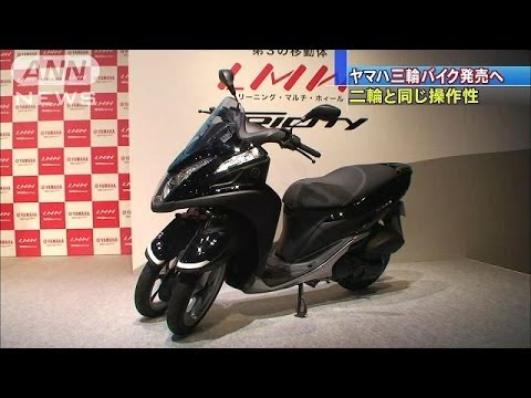 前輪が2つ、後輪が1つ ヤマハ、三輪バイク発売へ(14/07/01) - YouTube