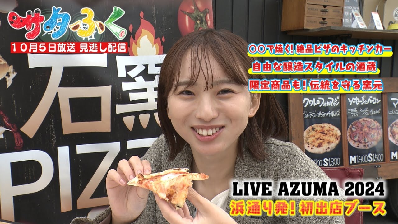 サタふく10月5日見逃し配信「LIVE AZUMA2024 浜通り初出店ブース