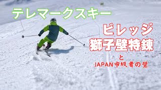 テレマークスキー ターンはレベル4だけどJAPANが決まらない