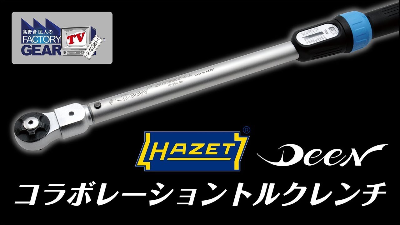 HAZET x DEEN 1/2SQトルクレンチ 40-200Nm DNTQ200-HZ | ファクトリー