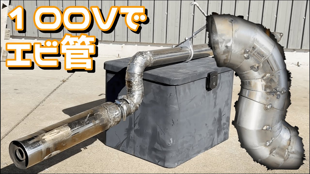 Make your own muffler using a 100V household welding machine! DIY