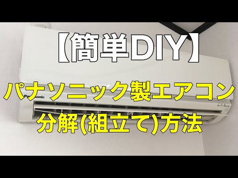DIY】パナソニック製ノーマルエアコンの分解方法❗️ - YouTube