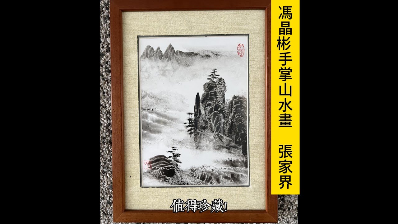 送料無料】台湾 Feng Jingbin ヤシの風景画張家界伝統的な中国絵画