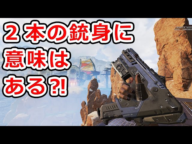架空銃考察】オルタネーター 2本の銃身に意味はある？【APEX LEGENDS