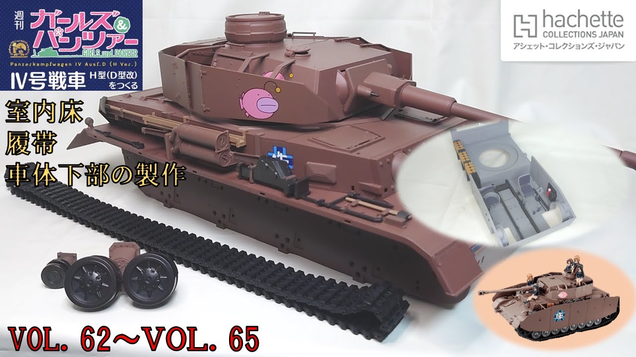 アシェット】週刊ガールズ＆パンツァー Ⅳ号戦車H型（D型改）を作る