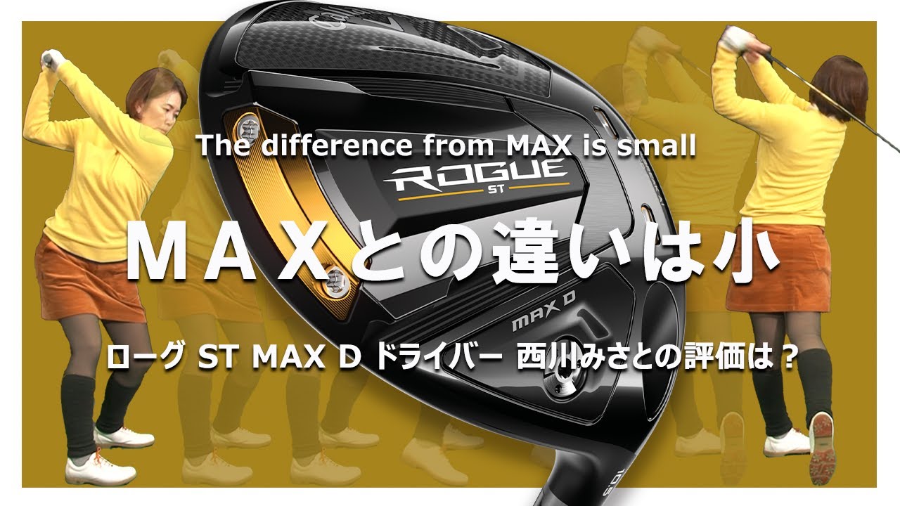 ローグ(ROGUE) ST MAX D ドライバーをHS40未満の女子プロが試打したら