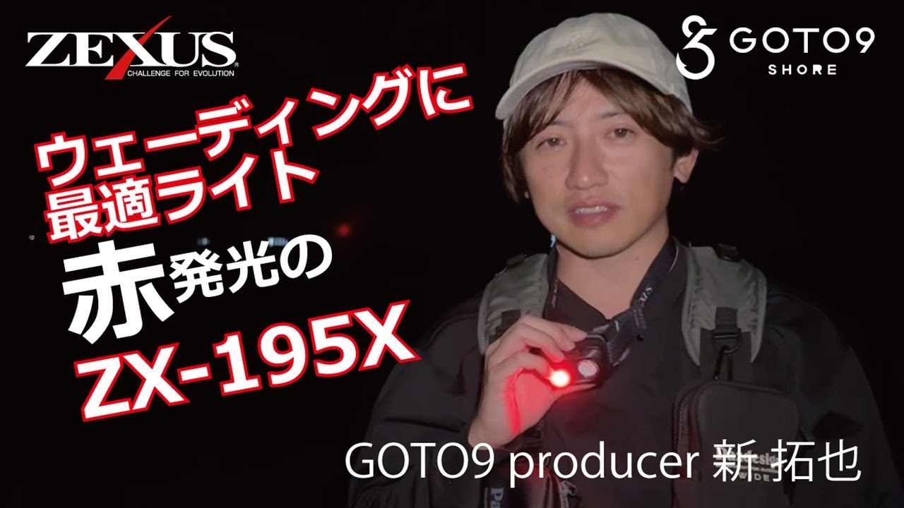 NEW ITEM】GOTO9 producer 新拓也氏のZX-195X解説！【ZEXUS】 - YouTube