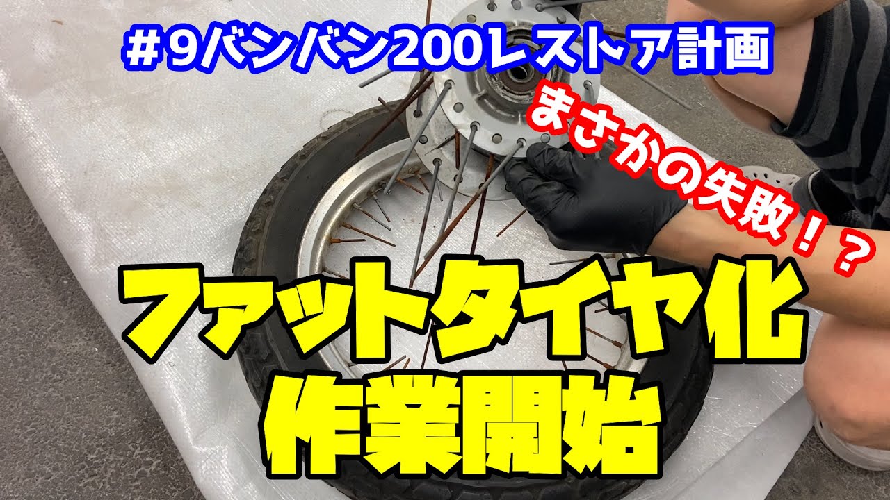 9バンバン200レストア計画 ファットタイヤ化 前編 まさかの失敗⁉ - YouTube