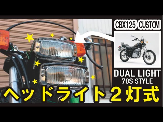 CBX125 CUSTOM カスタム ダブルヘッドライト 2灯式 チョッパー化 通勤