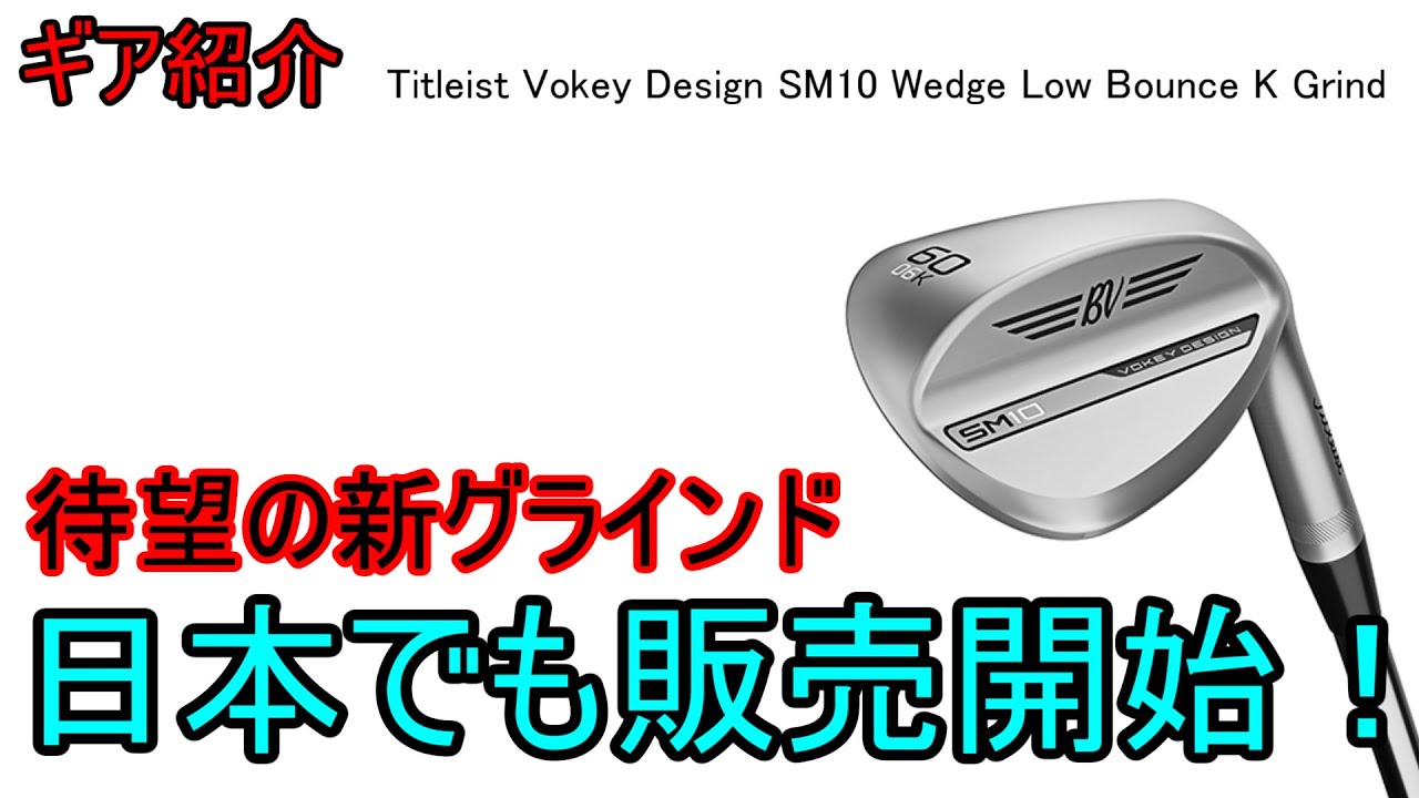ギア紹介】 Titleist Vokey Design SM10 Wedge Low Bounce K Grind