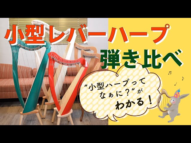小型ハープ演奏比較】売れ筋JUNO25を含む小型ハープのご紹介 - YouTube