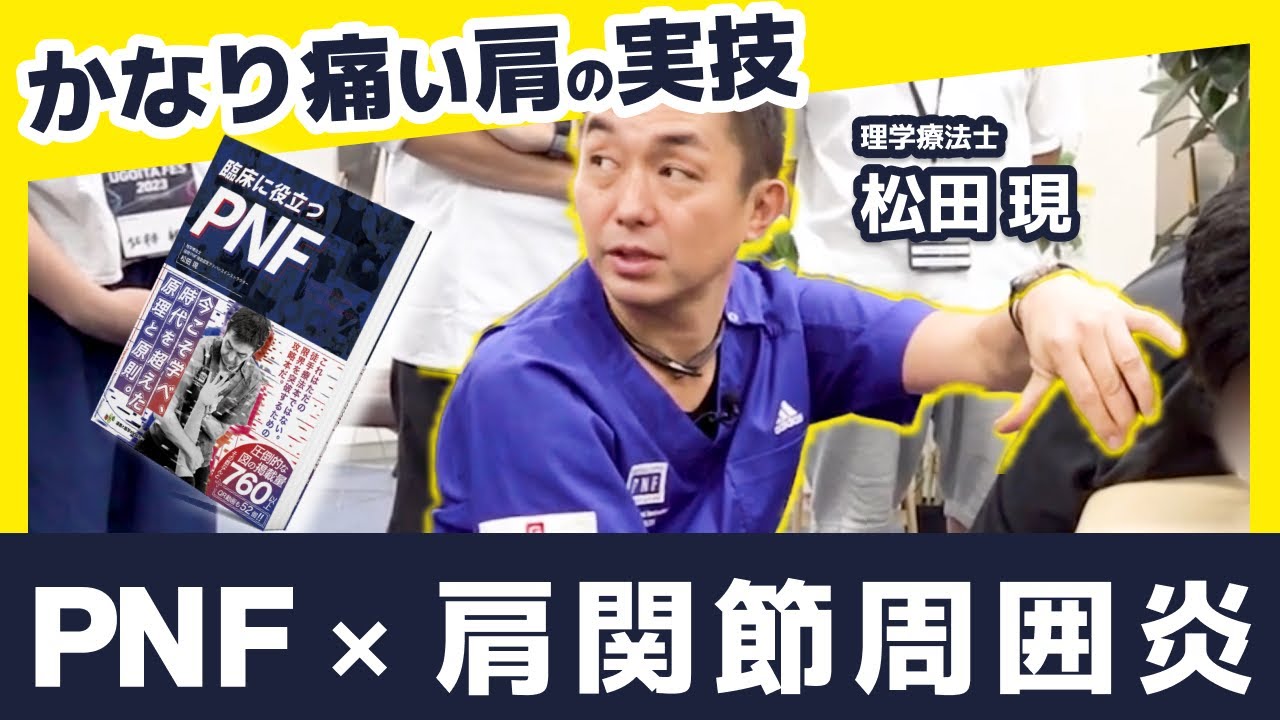 PNF】とは何か ③PNFのテクニック / 臨床推論について（by Fred Smedes