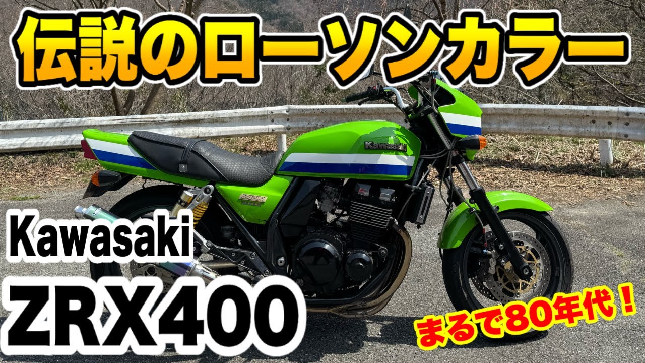 ローソンカラーの『ZRX400』が美し過ぎる！ - YouTube