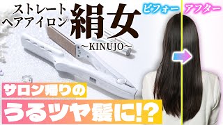 KINUJO LM225 ストレートヘアアイロン 絹女～KINUJO～ 交流（コード
