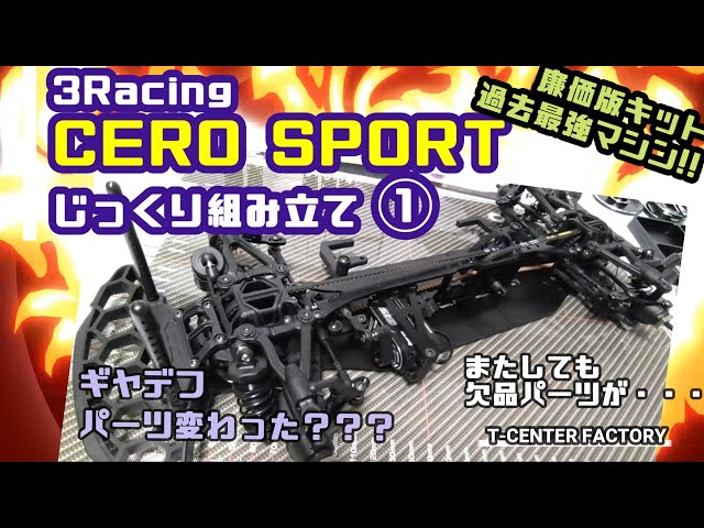 3racing CERO SPORT ～じっくり組み立て① - YouTube