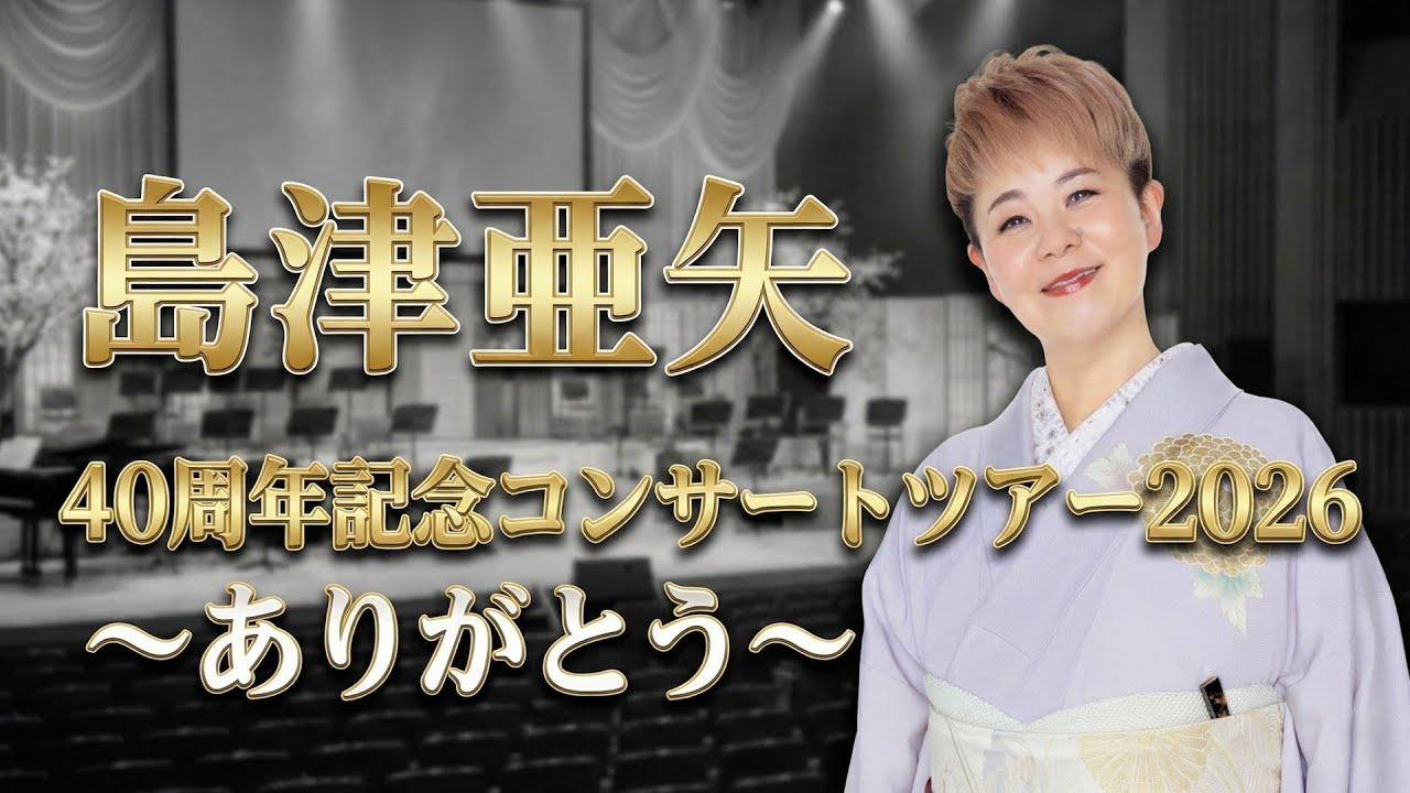 島津亜矢40周年記念コンサートツアー2026～ありがとう～間もなく