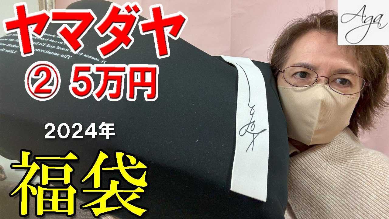 ヤマダヤ福袋2024】Aga②5万円♪安定の内容？YAMADAYA福袋開封 - YouTube
