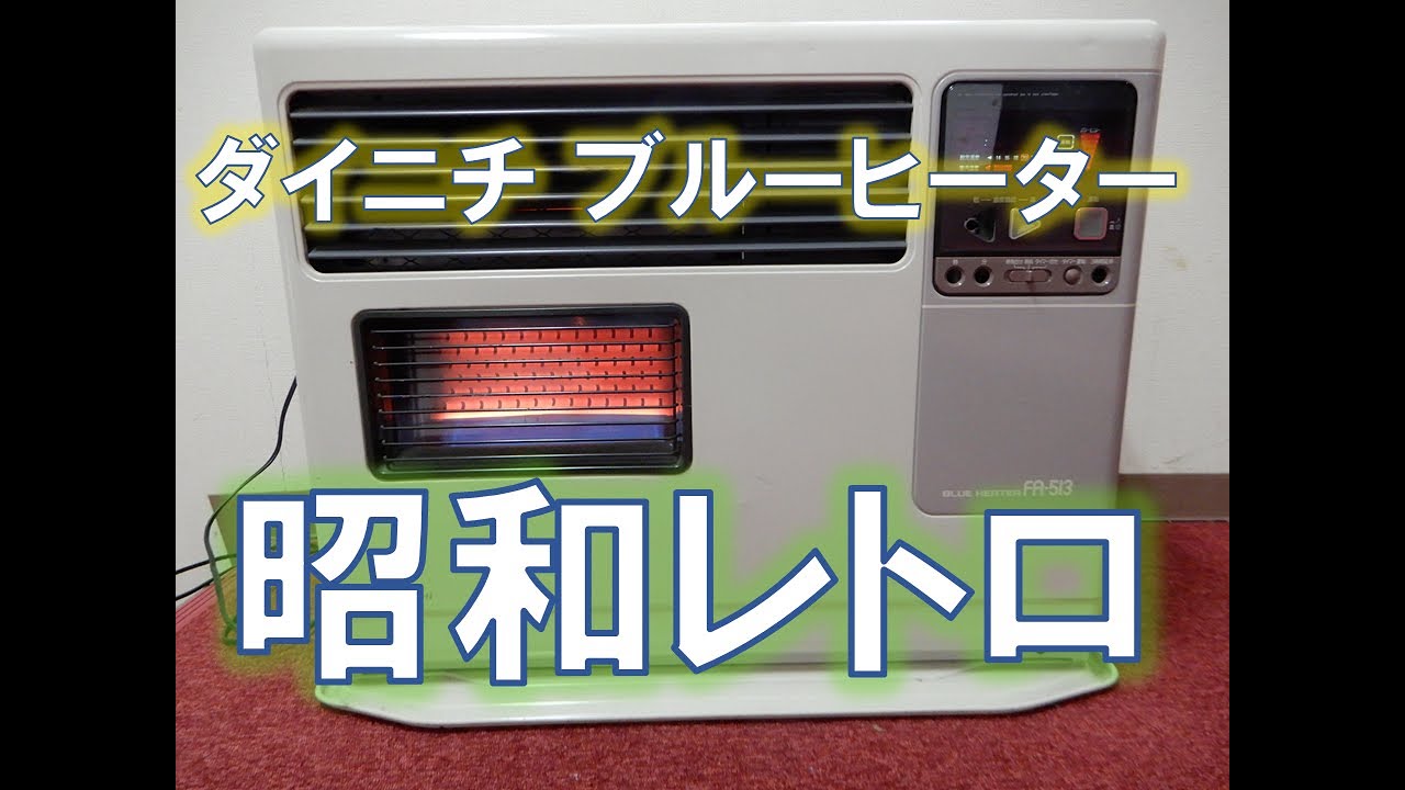 家電動画】ダイニチ ブルーヒーター［石油ファンヒーター］FA-513