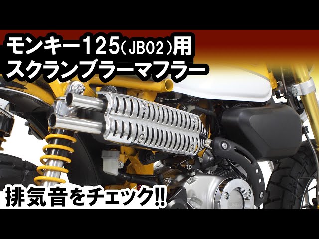 モンキー125用「スクランブラーマフラー」音質イメージ - YouTube