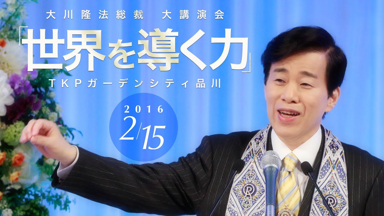 大川隆法 大講演会 特設サイト | 幸福の科学 HAPPY SCIENCE 公式サイト
