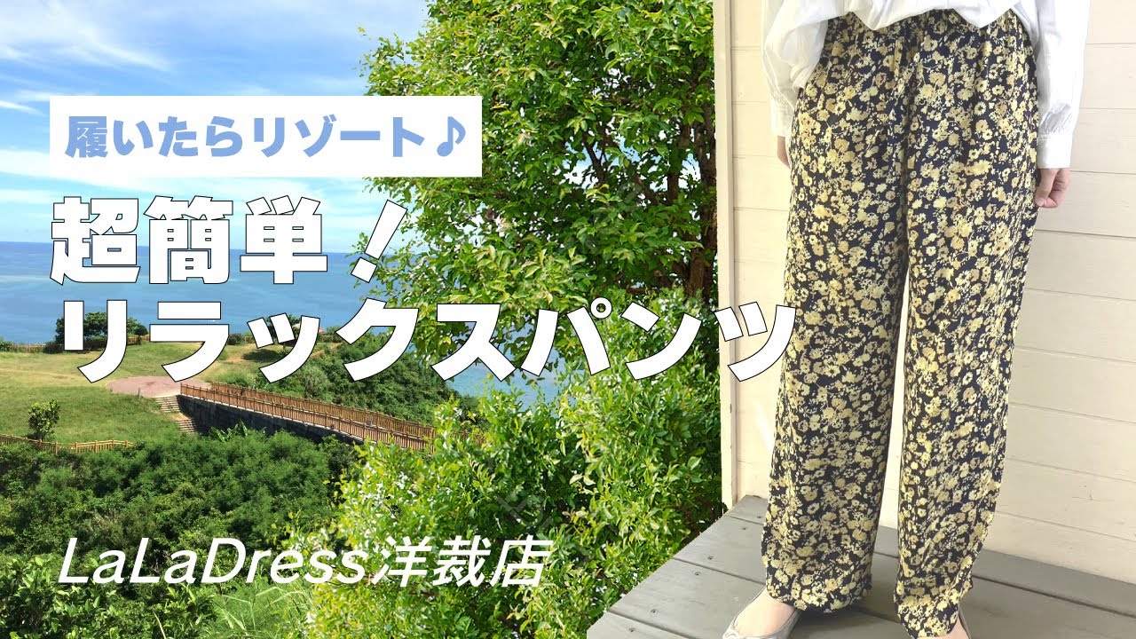 楽ちんなのにキレイ見え♬履いたらリゾート気分！簡単リラックスパンツ