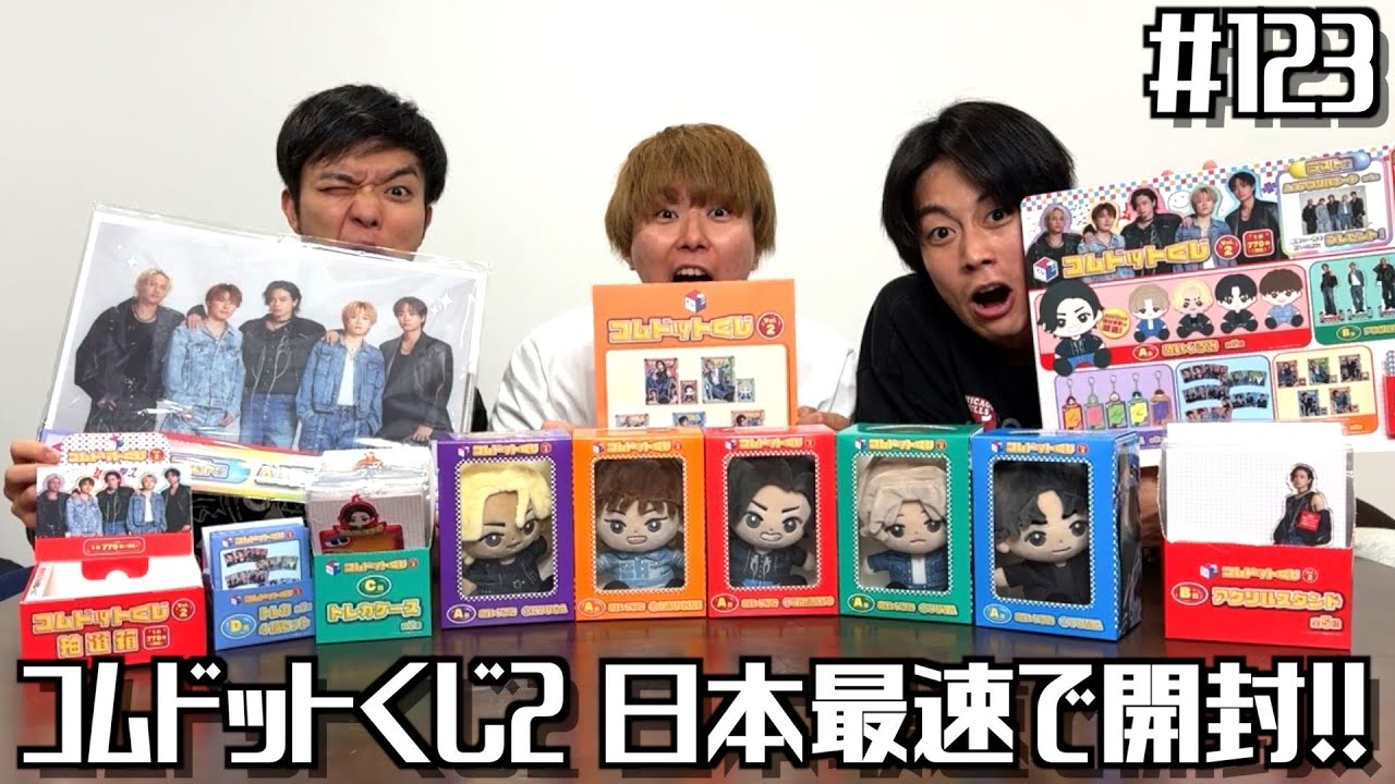 あむぎり界隈】コムドットくじ第2弾を日本最速開封したらくじ運がヤバ