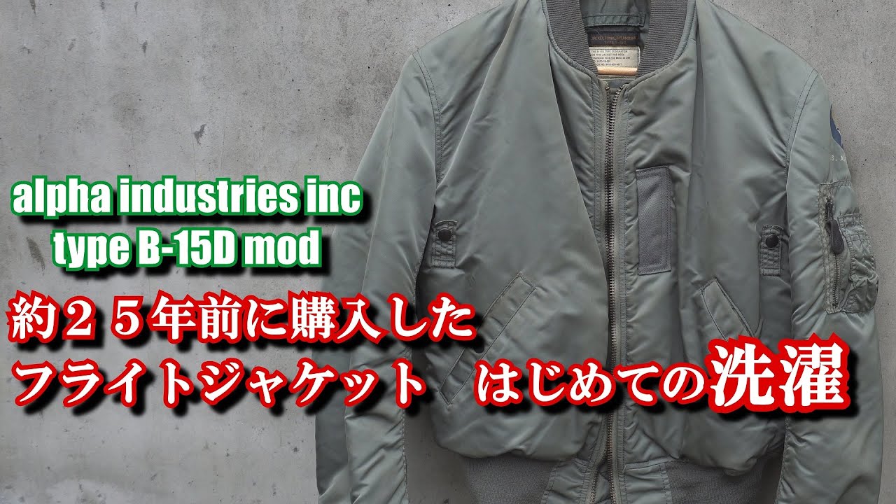 約25年前に購入した フライトジャケットをはじめて洗濯してみた