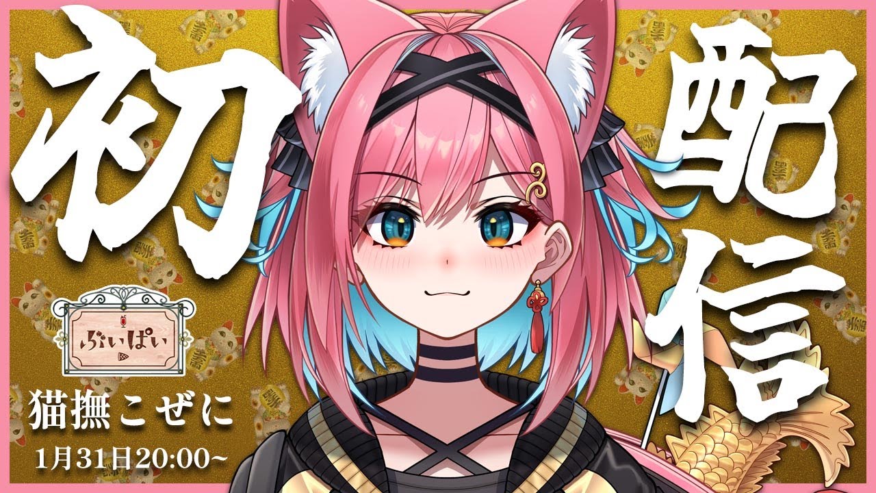 初配信】ざわ…ざわ… 一攫千金VTuber猫撫こぜに、デビューじゃけ