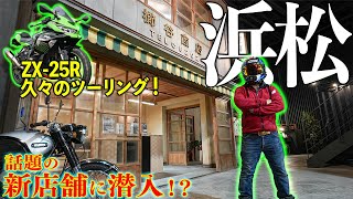 バイクで絶景ツーリングしながらクシタニ浜松店に突撃してきた