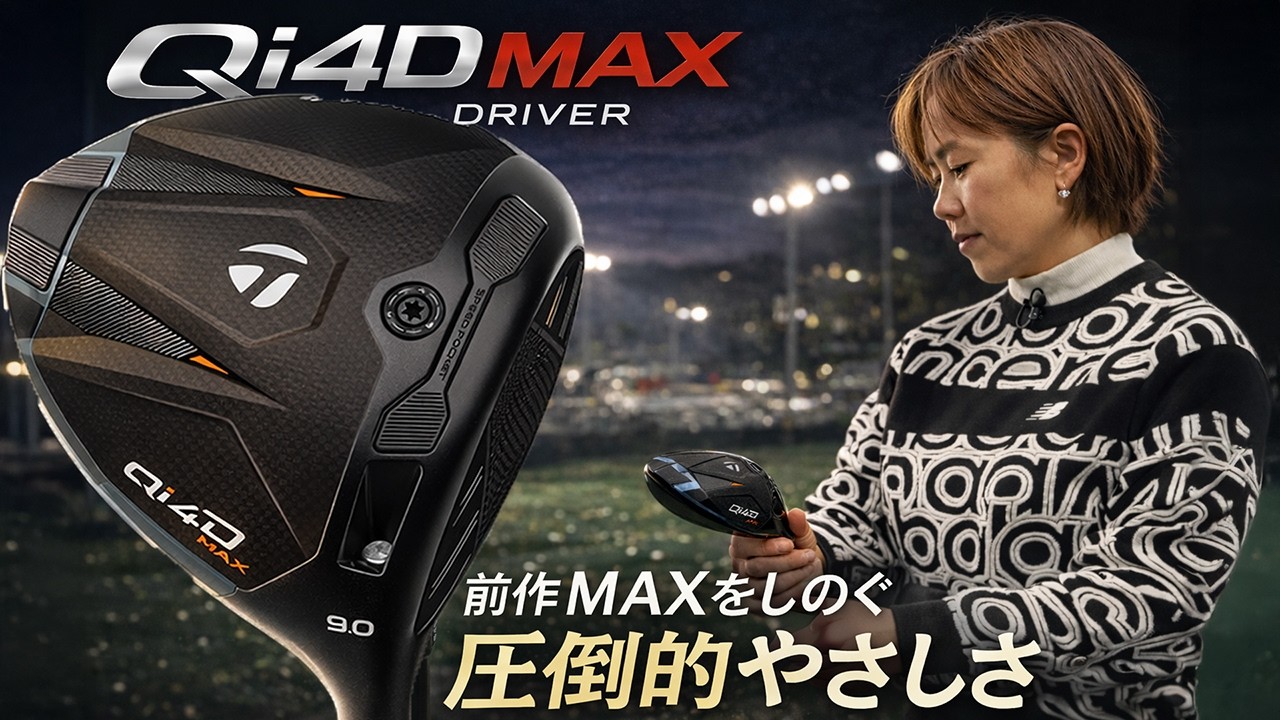 やさしさが過ぎた…」テーラーメイド Qi4D MAX ドライバーを西川みさと