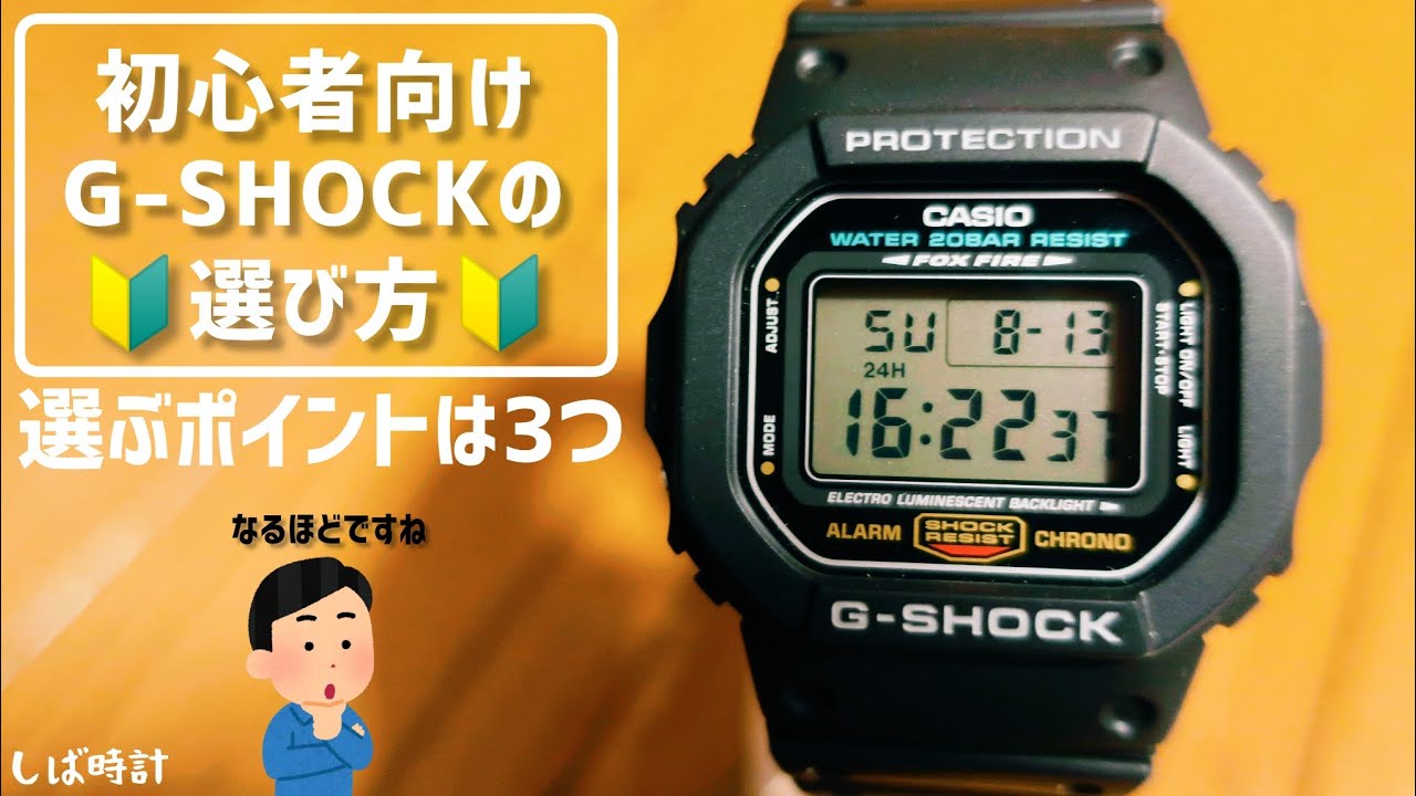 初心者向け】G-SHOCKは多すぎて選べない！【選び方】 - YouTube