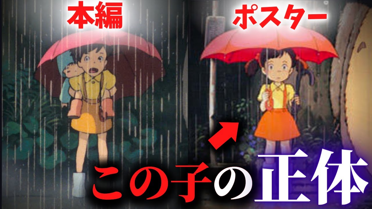 となりのトトロ】公開時ポスターに描かれた、謎の少女の正体【岡田斗司