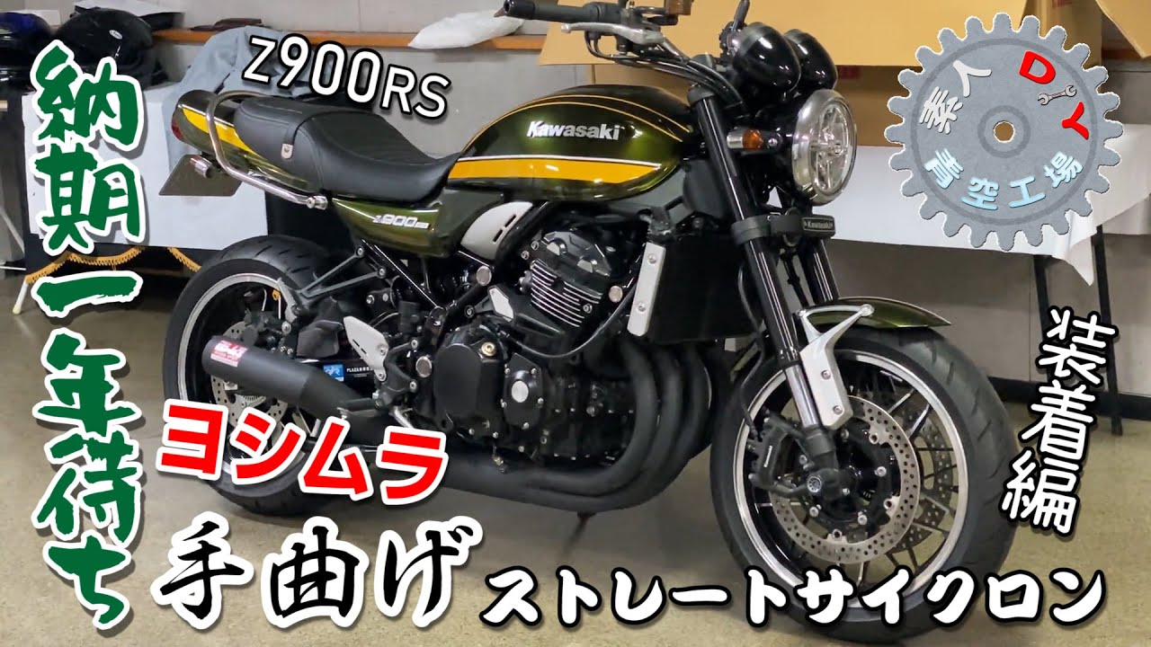 Z900RS 大人気⁉︎ヨシムラ手曲げショート管 装着！ - YouTube