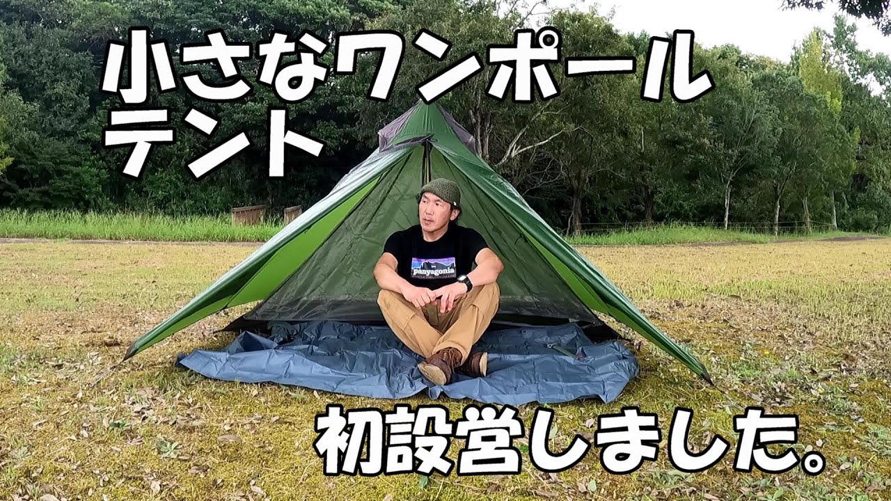 小さなワンポールテント初設営しました。 - YouTube