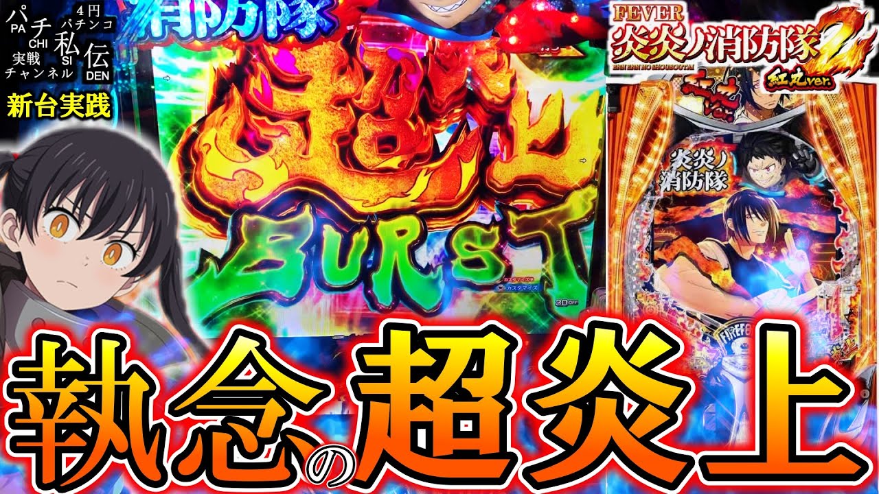 eF炎炎ノ消防隊2 紅丸ver】新台の炎炎2紅丸Verがヤバい上乗せ性能搭載