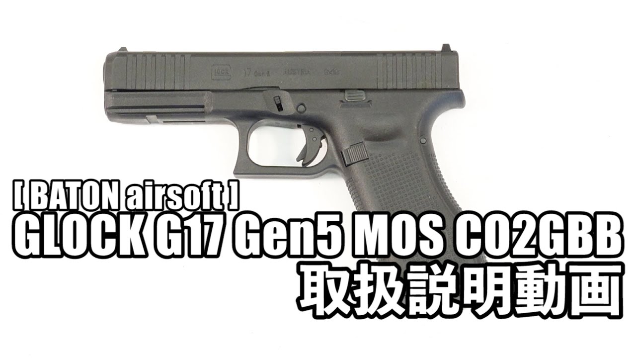 Gunsmith BATON / GLOCK G17 Gen5 MOS CO2GBB 【JASG認定】