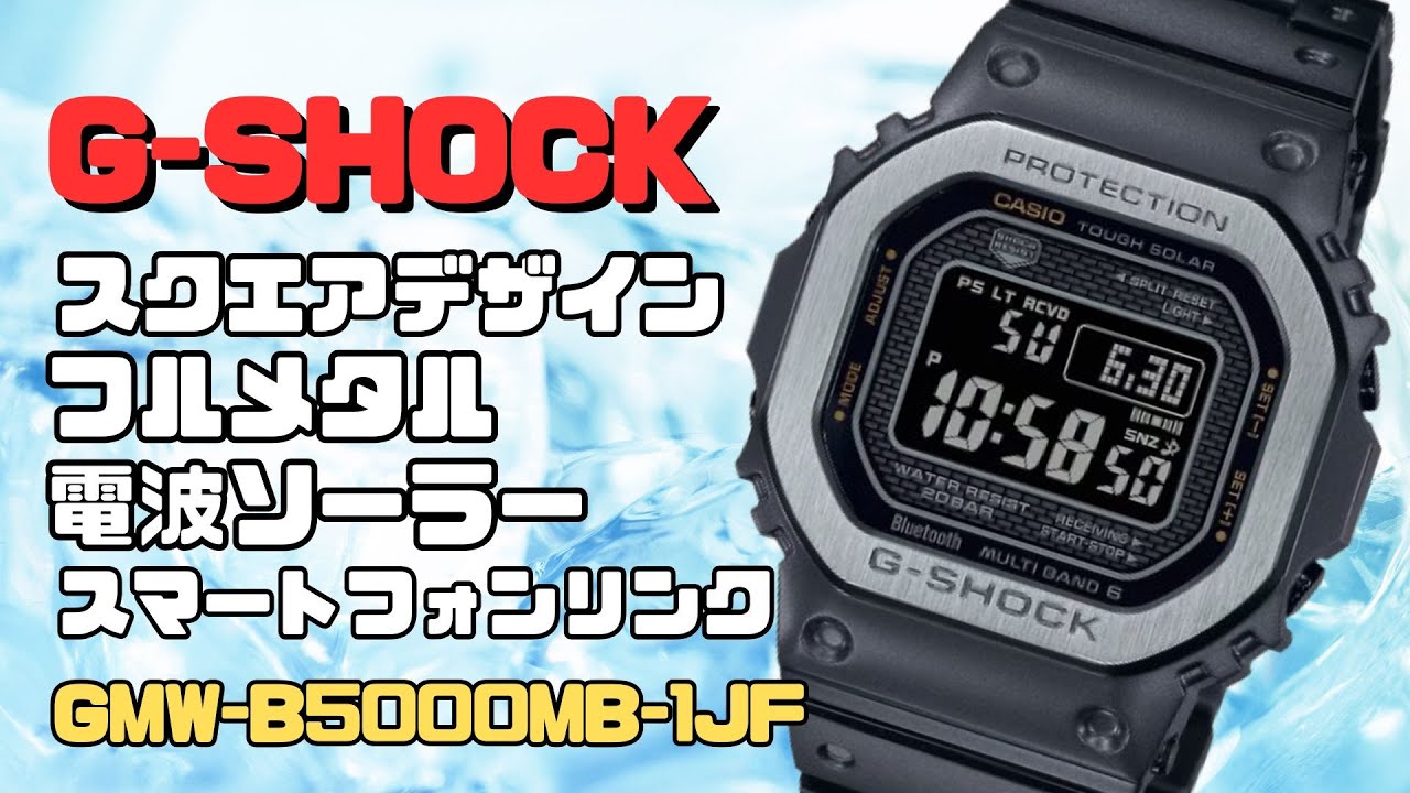 カシオGショック ソーラー電波腕時計 GMW-B5000MB-1JF ブラック