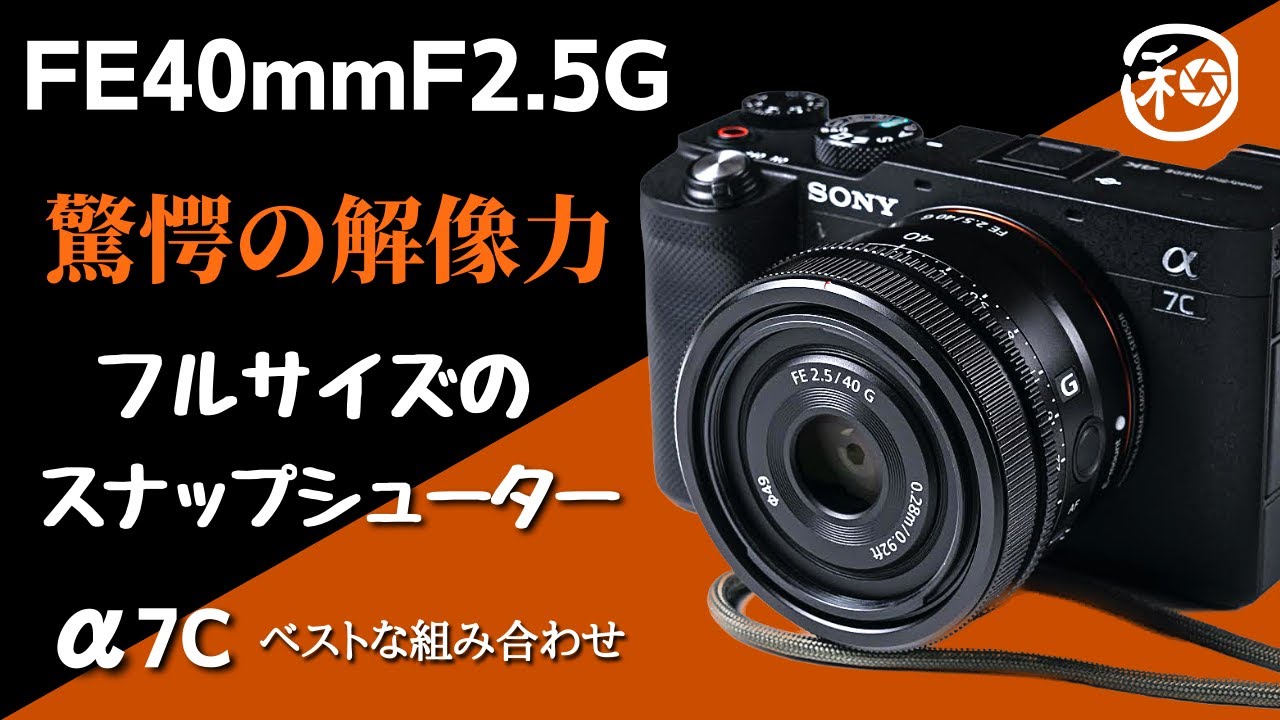 α7CIIにおすすめ】圧倒的解像力！！結構広くてちょっと狭い。古くから