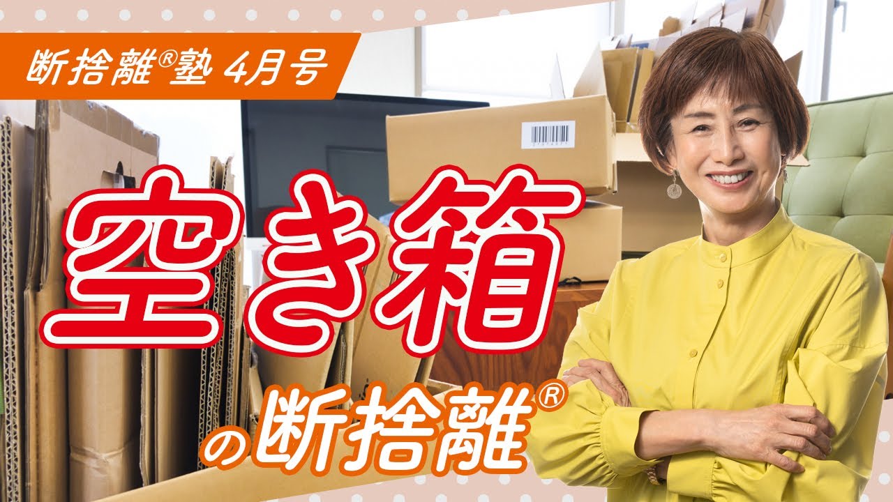 断捨離®︎塾4月号「空き箱の断捨離」 - YouTube