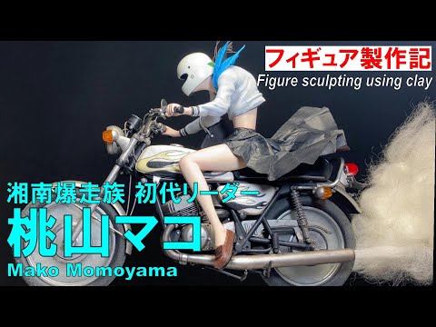 フィギュア 作り方】湘南爆走族 初代リーダー：桃山マコさんの